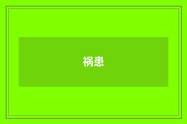 祸患