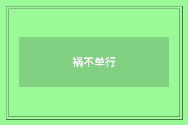 祸不单行