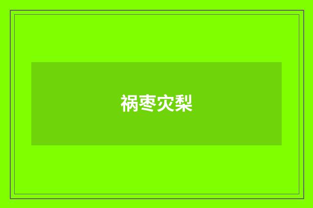 祸枣灾梨