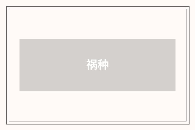 祸种