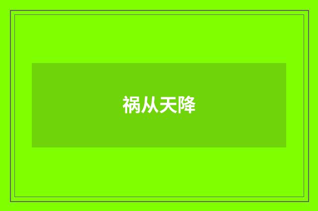 祸从天降