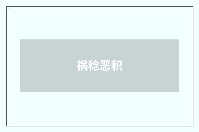 祸稔恶积