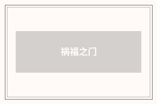 祸福之门