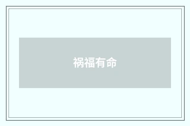 祸福有命