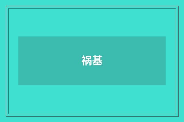 祸基