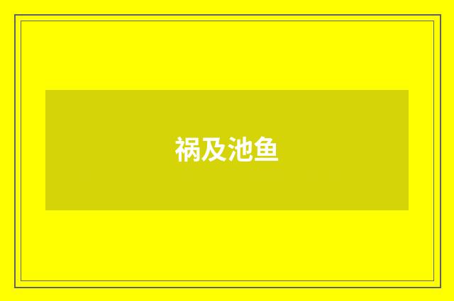 祸及池鱼