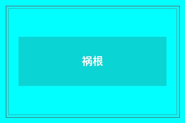 祸根