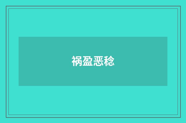 祸盈恶稔