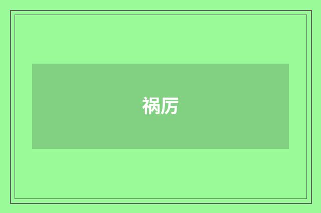 祸厉