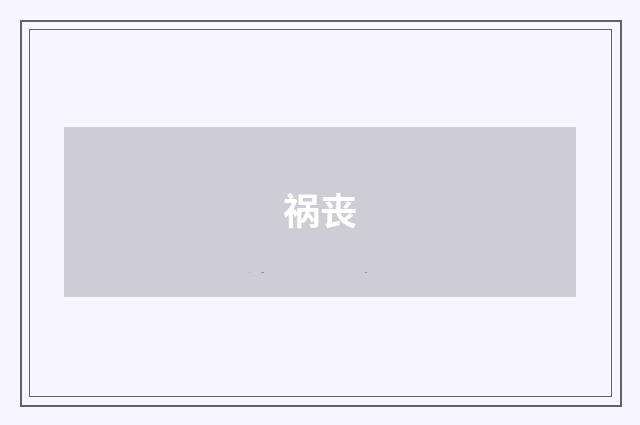 祸丧