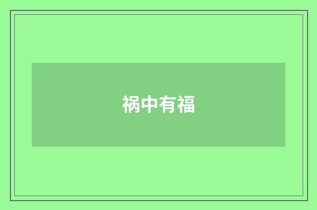 祸中有福