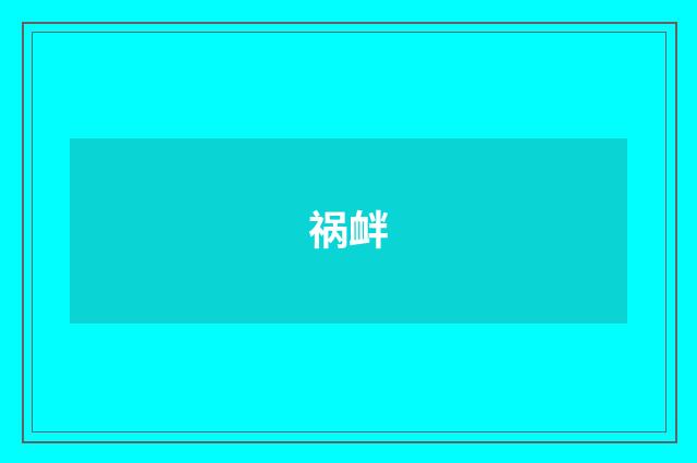 祸衅