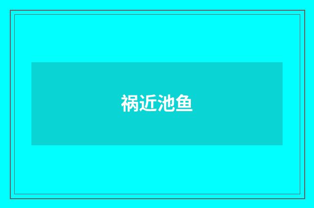 祸近池鱼