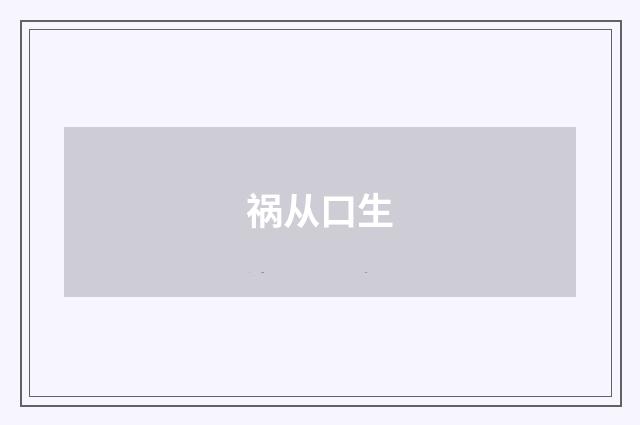 祸从口生