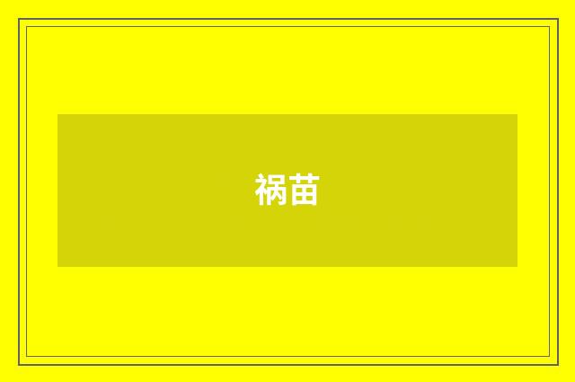 祸苗
