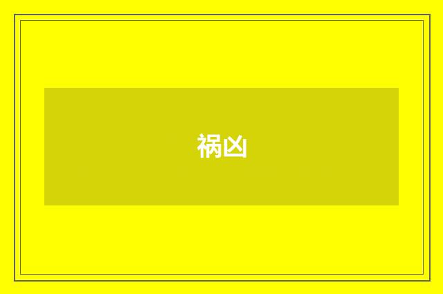 祸凶