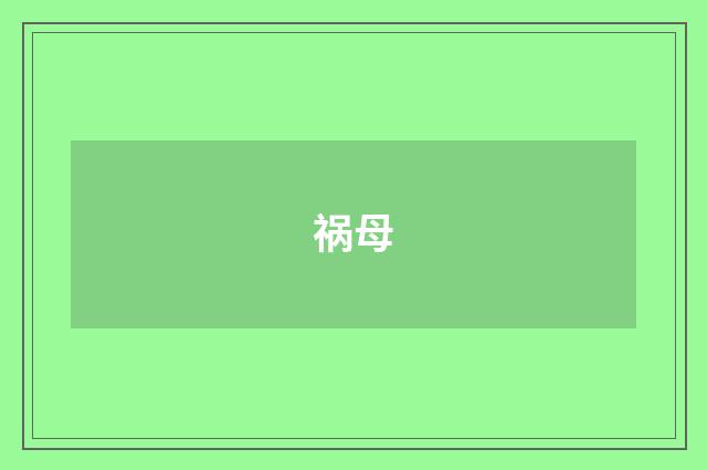 祸母
