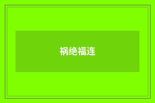 祸绝福连