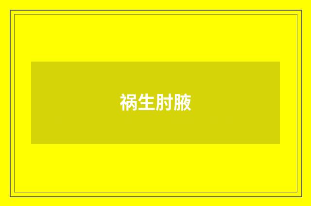 祸生肘腋
