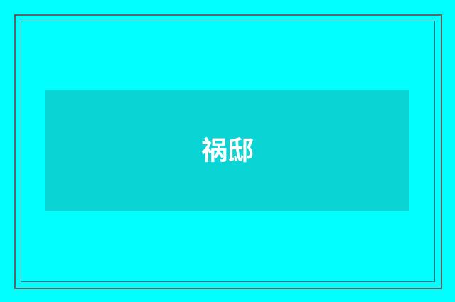 祸邸