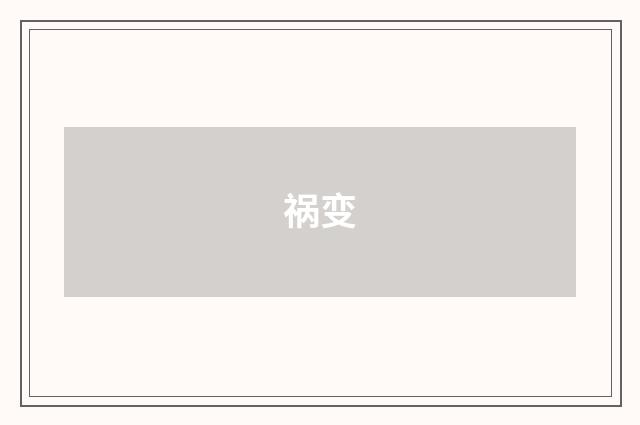 祸变