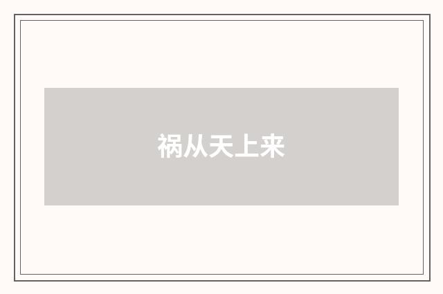 祸从天上来