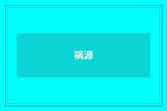 祸源