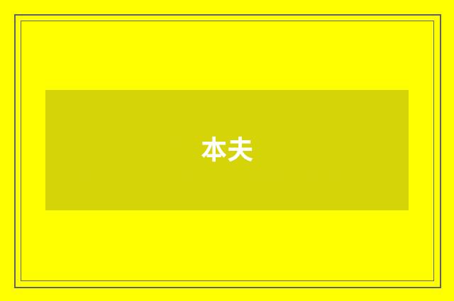 本夫