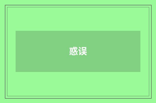 惑误