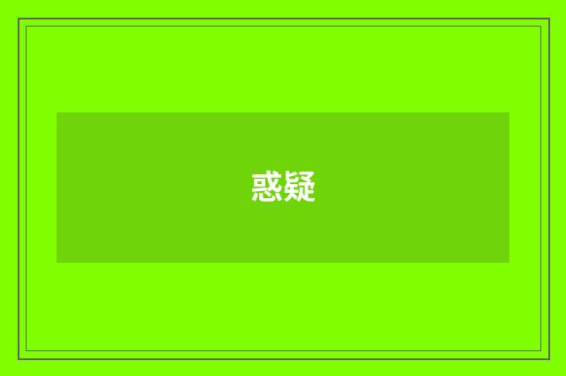 惑疑