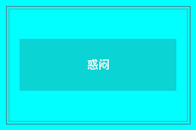 惑闷