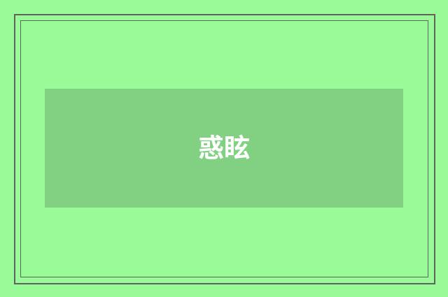 惑眩