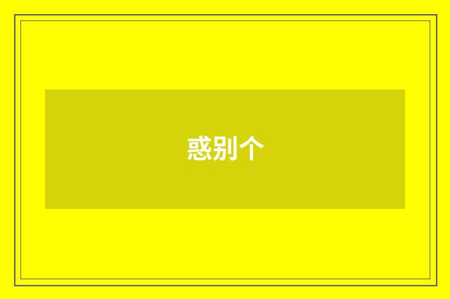 惑别个