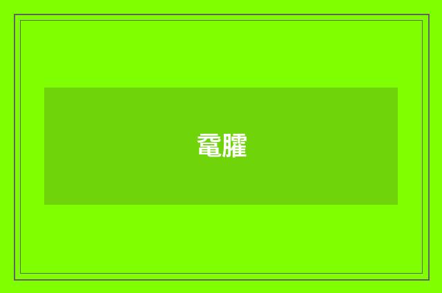 鼋臛
