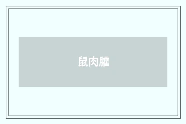 鼠肉臛