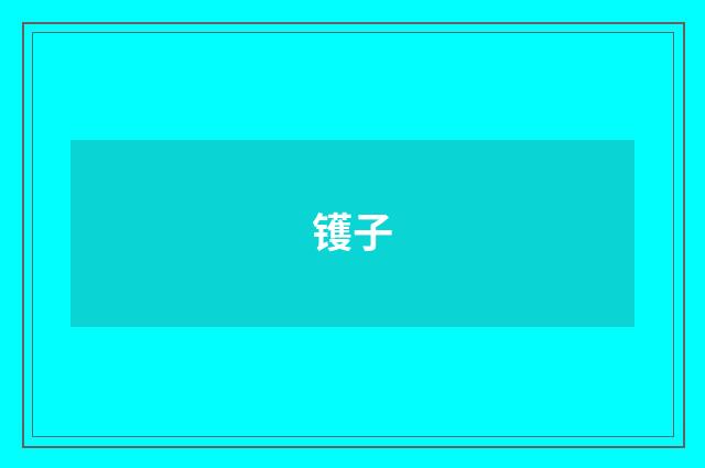 镬子
