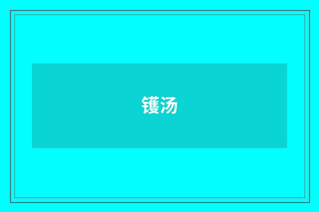 镬汤