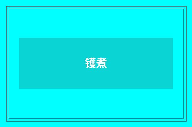 镬煮