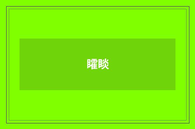 矐睒