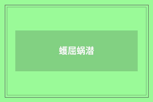 蠖屈蜗潜