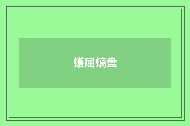 蠖屈螭盘