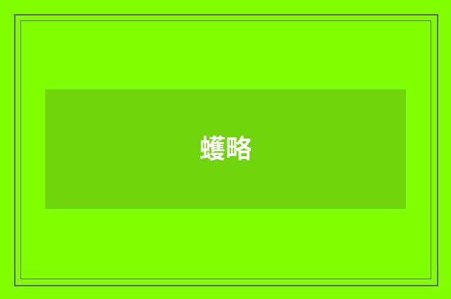 蠖略