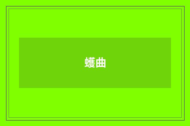 蠖曲