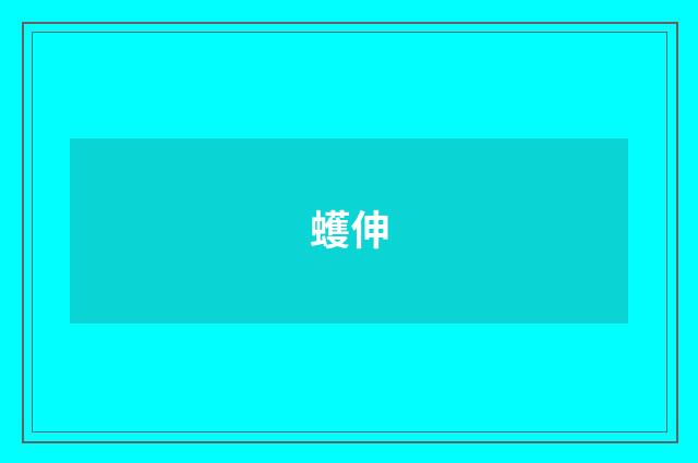 蠖伸