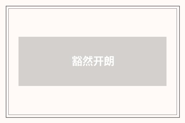 豁然开朗