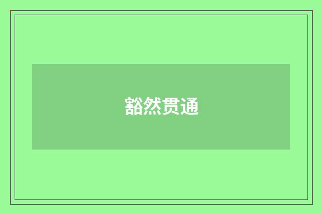 豁然贯通