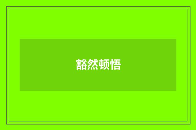 豁然顿悟