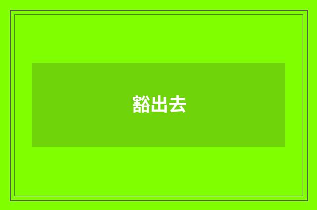 豁出去