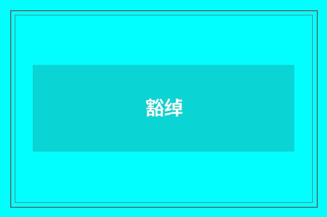 豁绰