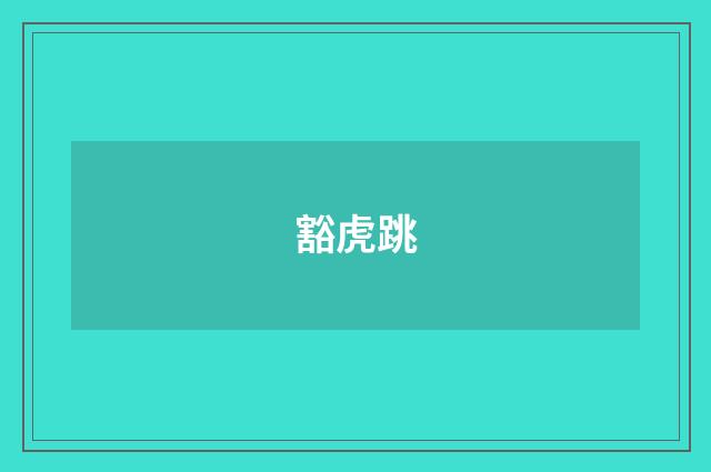 豁虎跳